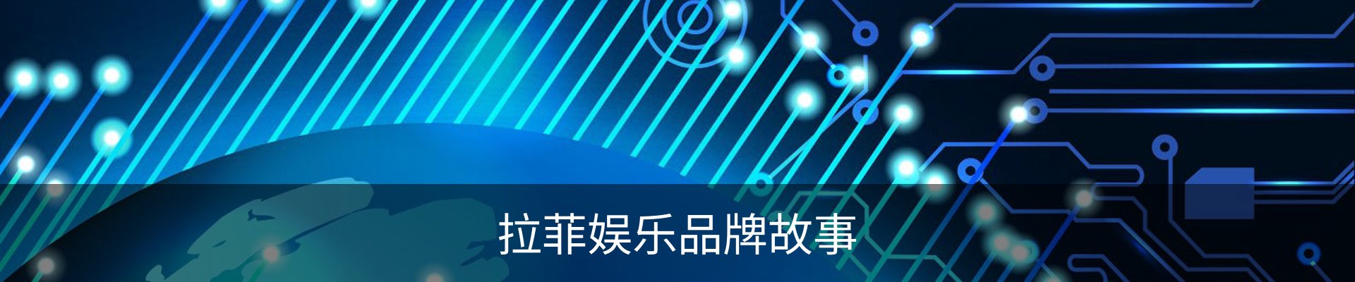 拉菲娱乐品牌故事